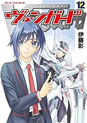 カードファイト‼ ヴァンガード（12） (月刊ブシロード) | 伊藤彰